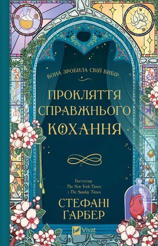 Книга Прокляття справжнього кохання - обкладинка