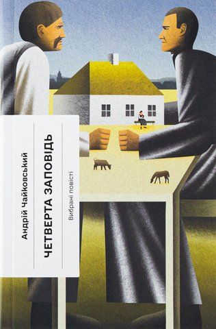 Книга Четверта заповідь - обкладинка
