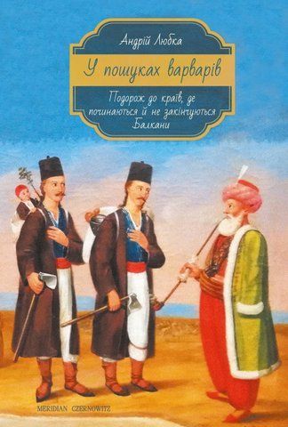 Книга У пошуках варварів. Подорож до країв, де починаються й не закінчуються Балкани - обкладинка