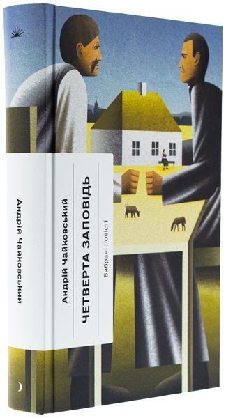 Книга Четверта заповідь - обкладинка