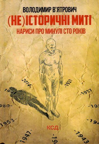 Книга (Не)історичні миті. Нариси про минулі сто років - обкладинка