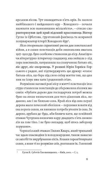 Книга Воля України або смерть! Повстанці Холодного Яру - обкладинка