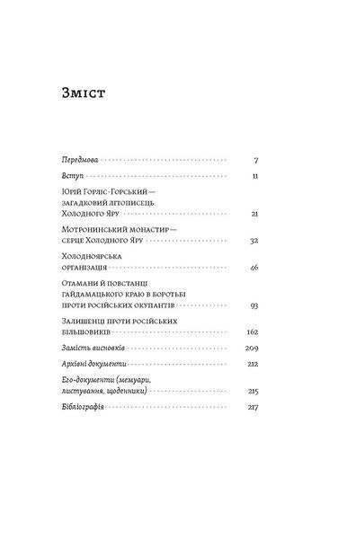 Книга Воля України або смерть! Повстанці Холодного Яру - обкладинка