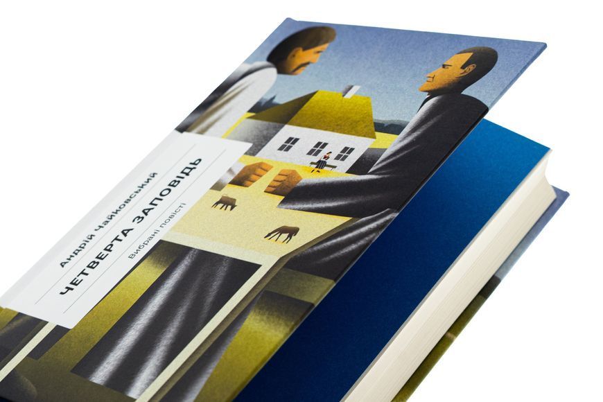 Книга Четверта заповідь - обкладинка