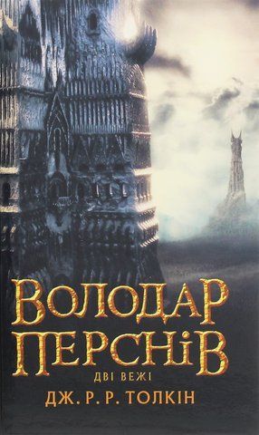 Книга Володар Перснів. Частина друга. Дві вежі - обкладинка