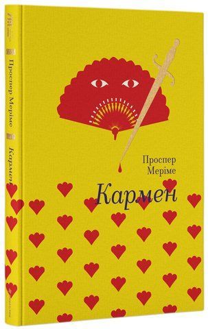 Книга Кармен - обкладинка