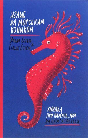 Книга Углиб за морським коником. Книжка про пам&rsquo;ять, яка запам&rsquo;ятається - обкладинка