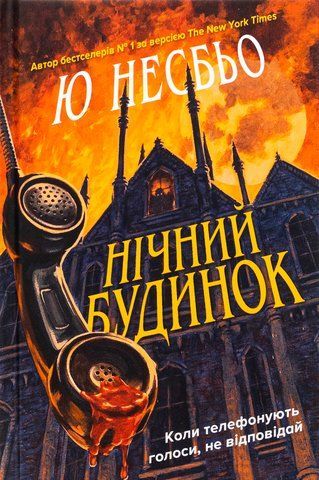 Книга Нічний будинок - обкладинка