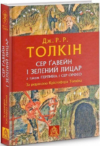 Книга Сер Ґавейн і Зелений Лицар, а також Перлина і Сер Орфео - обкладинка