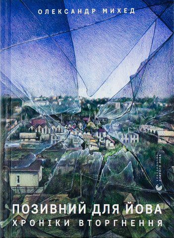 Книга Позивний для Йова. Хроніки вторгнення - обкладинка