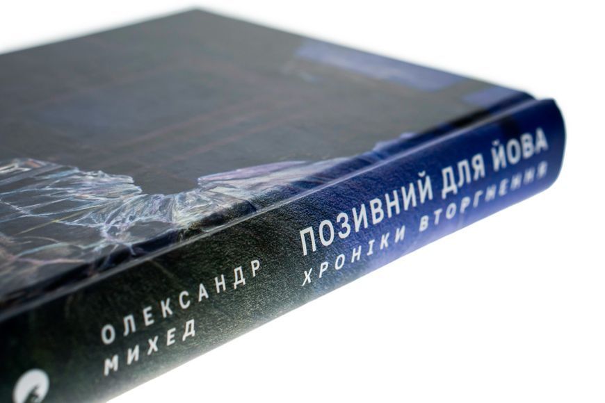 Книга Позивний для Йова. Хроніки вторгнення - обкладинка