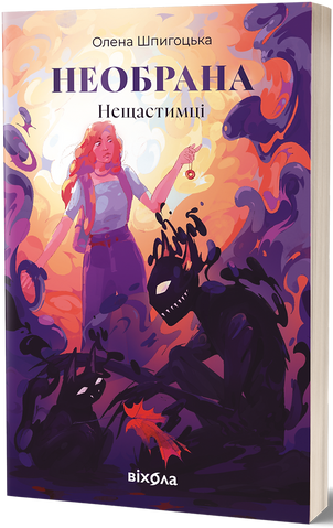 Книга Необрана. Цикл &laquo;Нещастимці&raquo; - обкладинка