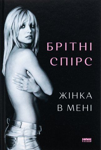 Книга Жінка в мені - обкладинка