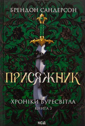 Книга Присяжник. Хроніки Буресвітла. Книга 3 - обкладинка