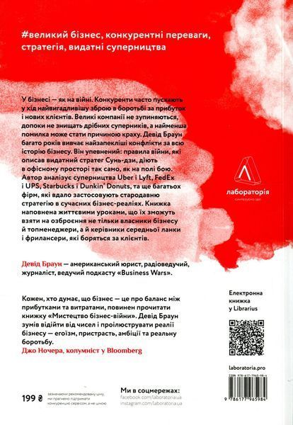 Книга Мистецтво бізнес-війни. Уроки минулих конфліктів для підприємців і лідерів - обкладинка
