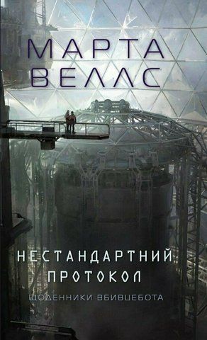Книга Щоденники вбивцебота. Нестандартний протокол. Книга 3 - обкладинка