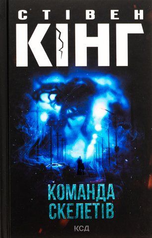 Книга Команда скелетів - обкладинка