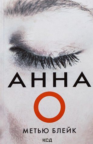 Книга Анна О - обкладинка