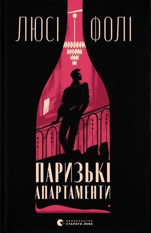 Книга Паризькі апартаменти - обкладинка