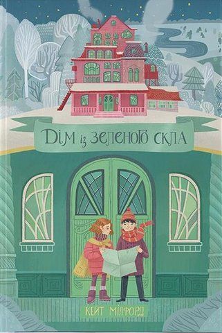 Книга Дім із зеленого скла - обкладинка