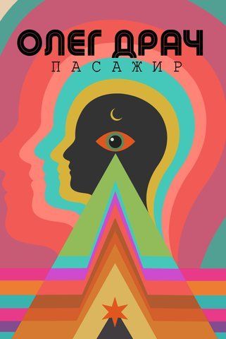 Книга Пасажир - обкладинка