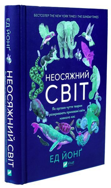 Книга Неосяжний світ. Як органи чуття тварин розкривають приховані світи навколо нас - обкладинка
