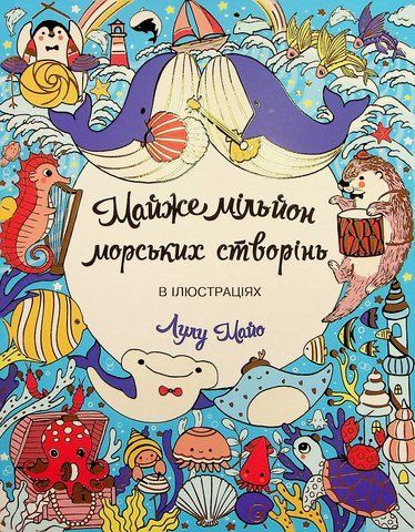 Книга Майже мільйон морських створінь - обкладинка