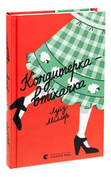 Книга Кондитерка-втікачка - обкладинка