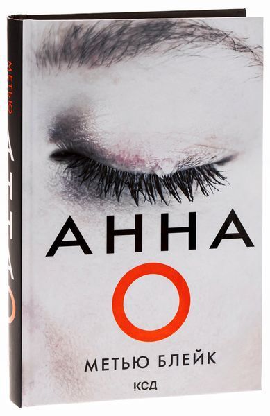 Книга Анна О - обкладинка