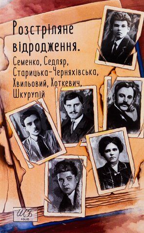 Книга Розстріляне відродження. Семенко, Седляр, Старицька-Черняхівська, Хвильовий, Хоткевич, Шкурупій - обкладинка
