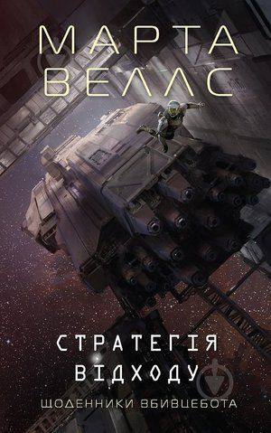 Книга Щоденники вбивцебота: Стратегія відходу. Книга 4 - обкладинка