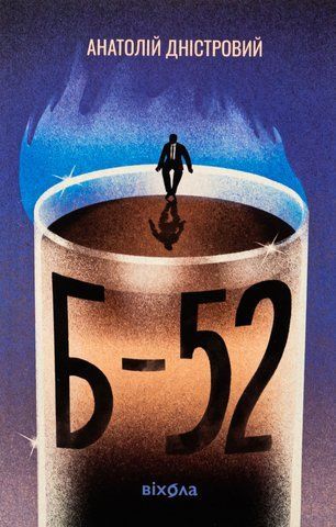 Книга Б-52 - обкладинка