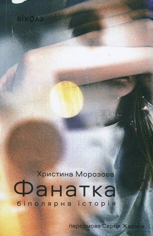 Книга Фанатка. Біполярна історія - обкладинка