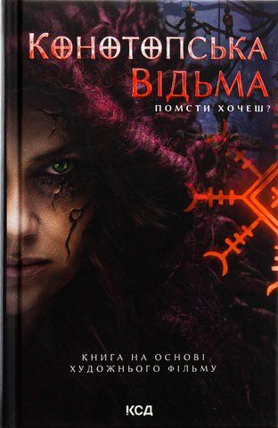Книга Конотопська відьма - обкладинка