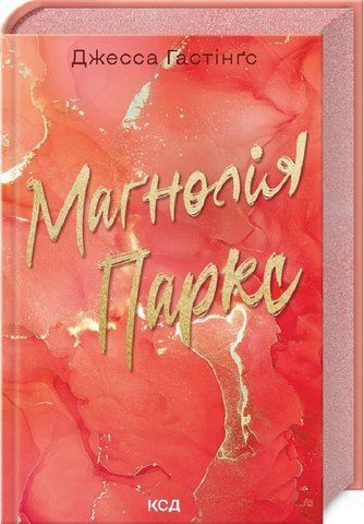 Книга Маґнолія Паркс. Книга 1 - обкладинка
