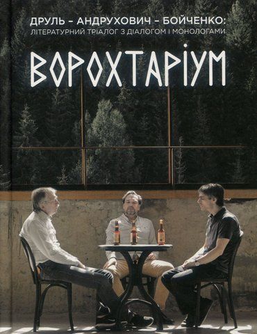 Книга Ворохтаріум. Літературний тріалог з діалогом і монологами - обкладинка