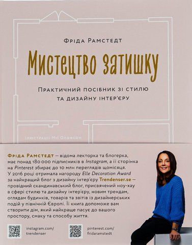 Книга Мистецтво затишку. Практичний посібник зі стилю та дизайну інтер&rsquo;єру - обкладинка