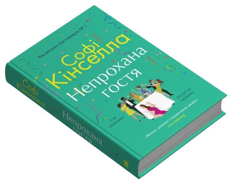 Книга Непрохана гостя - обкладинка