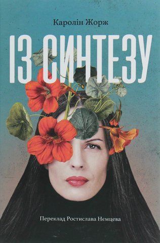Книга Із синтезу - обкладинка