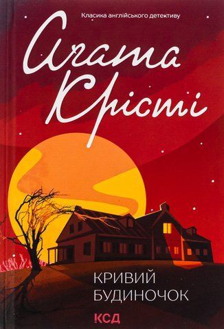 Книга Кривий будиночок - обкладинка