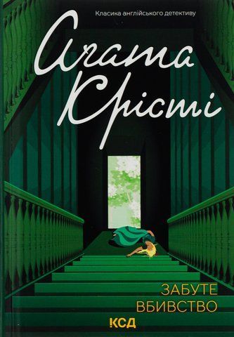 Книга Забуте вбивство - обкладинка