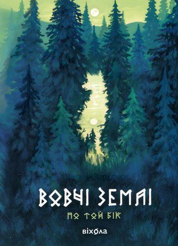 Книга Вовчі землі. По той бік - обкладинка