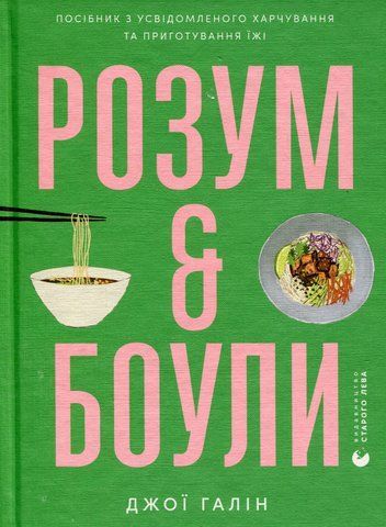 Книга Розум & боули - обкладинка