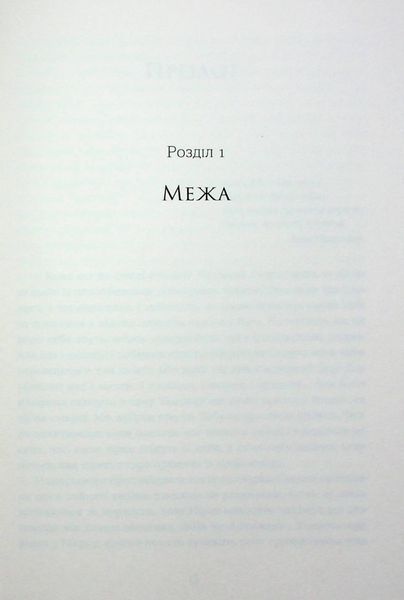 Книга Вовчі землі. По той бік - обкладинка