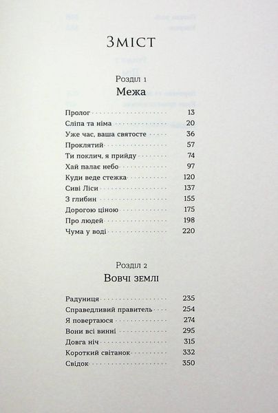 Книга Вовчі землі. По той бік - обкладинка