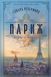 Книга Париж - додаткове зображення номер 1