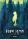 Книга Вовчі землі. По той бік - додаткове зображення номер 1