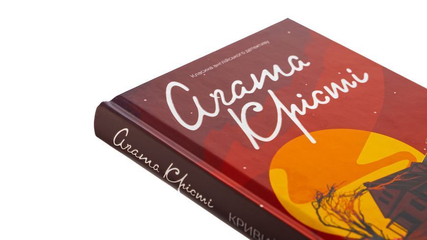 Книга Кривий будиночок - обкладинка