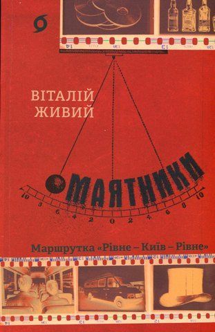 Книга Маятники. Маршрутка &laquo;Рівне &mdash; Київ &mdash; Рівне&raquo; - обкладинка