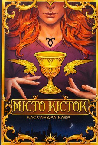 Книга Місто кісток - обкладинка